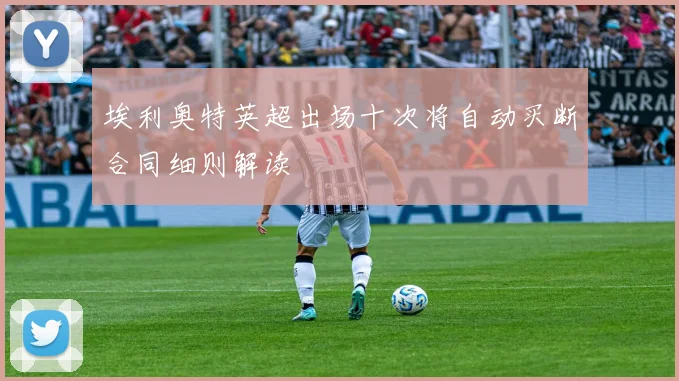 埃利奥特英超出场十次将自动买断合同细则解读