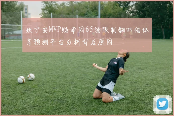 坎宁安MVP赔率因65场限制翻四倍体育预测平台分析背后原因