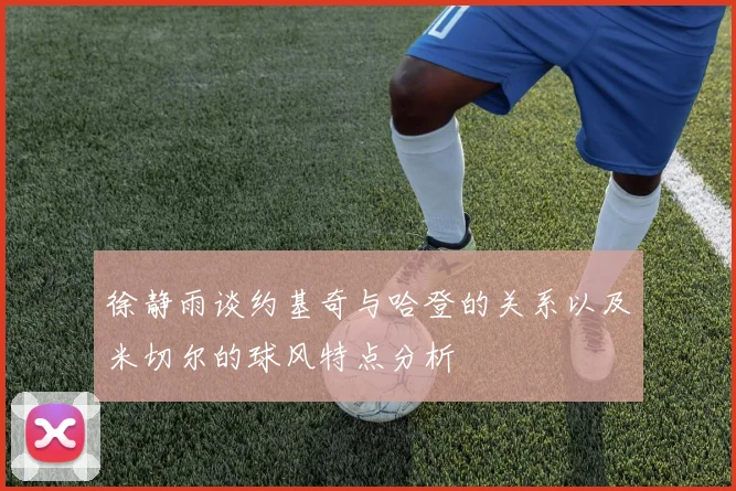 徐静雨谈约基奇与哈登的关系以及米切尔的球风特点分析