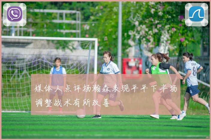 媒体人点评杨瀚森表现平平下半场调整战术有所改善