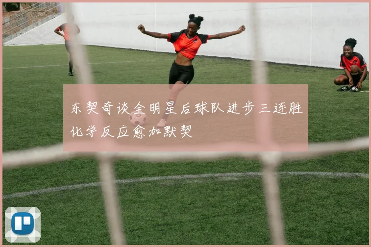 东契奇谈全明星后球队进步三连胜化学反应愈加默契